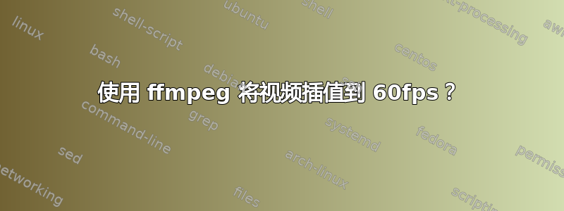 使用 ffmpeg 将视频插值到 60fps？