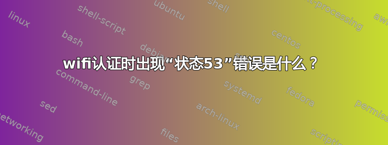 wifi认证时出现“状态53”错误是什么？