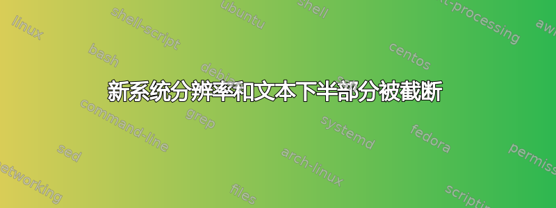 新系统分辨率和文本下半部分被截断