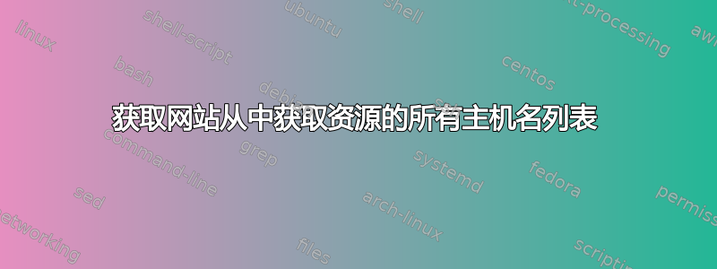 获取网站从中获取资源的所有主机名列表