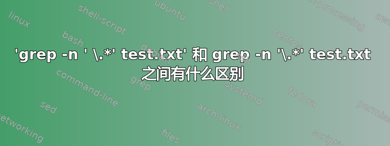 'grep -n ' \.*' test.txt' 和 grep -n '\.*' test.txt 之间有什么区别