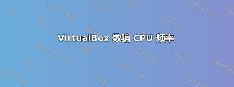 VirtualBox 欺骗 CPU 频率