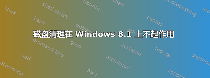 磁盘清理在 Windows 8.1 上不起作用