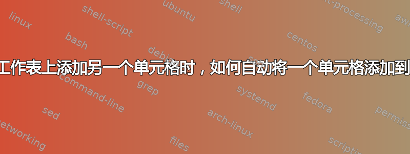 当我在另一张工作表上添加另一个单元格时，如何自动将一个单元格添加到一张工作表？