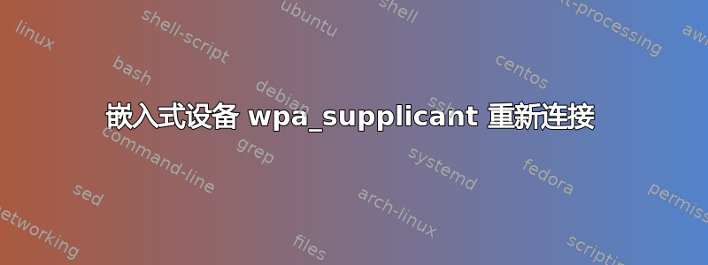 嵌入式设备 wpa_supplicant 重新连接