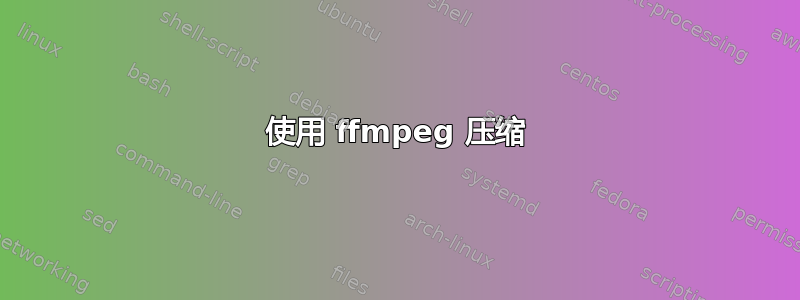 使用 ffmpeg 压缩