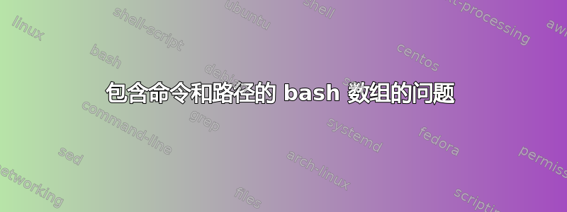 包含命令和路径的 bash 数组的问题