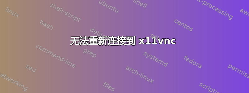 无法重新连接到 x11vnc