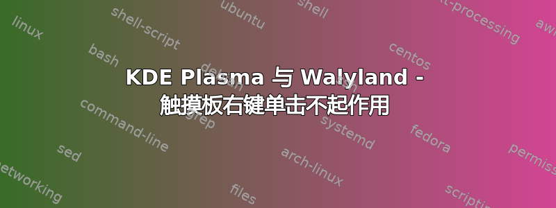 KDE Plasma 与 Walyland - 触摸板右键单击不起作用