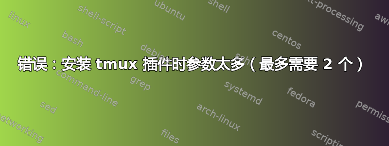 错误：安装 tmux 插件时参数太多（最多需要 2 个）