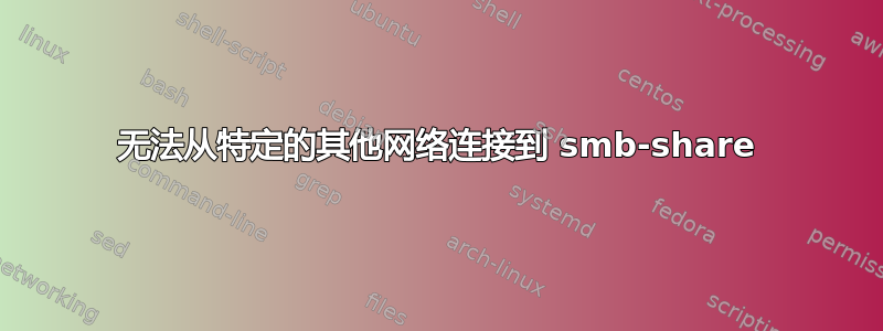 无法从特定的其他网络连接到 smb-share