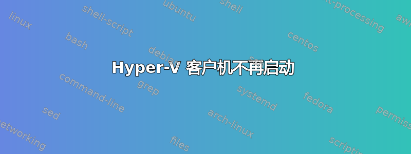 Hyper-V 客户机不再启动