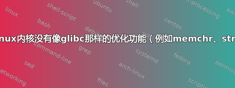 为什么Linux内核没有像glibc那样的优化功能（例如memchr、strchr）？