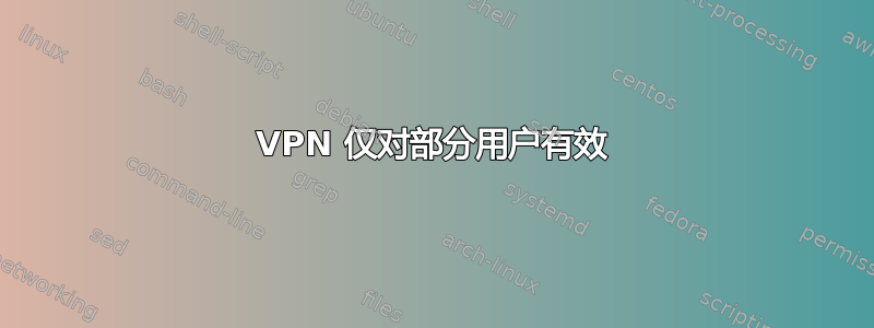 VPN 仅对部分用户有效