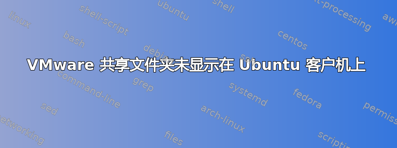 VMware 共享文件夹未显示在 Ubuntu 客户机上