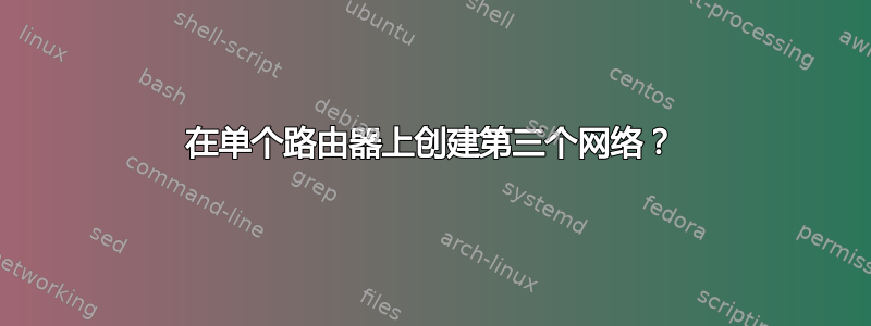 在单个路由器上创建第三个网络？