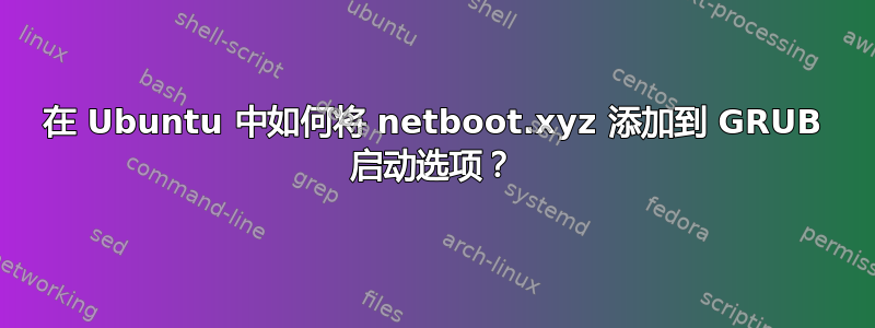 在 Ubuntu 中如何将 netboot.xyz 添加到 GRUB 启动选项？