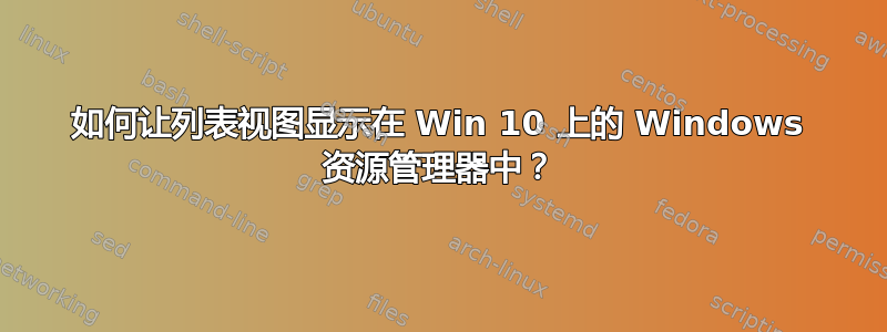 如何让列表视图显示在 Win 10 上的 Windows 资源管理器中？