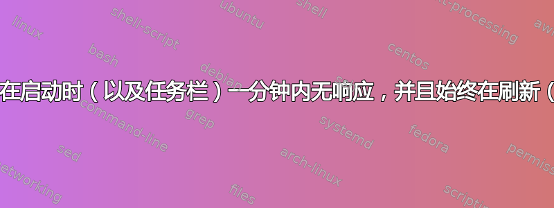 文件资源管理器在启动时（以及任务栏）一分钟内无响应，并且始终在刷新（F5）时无响应