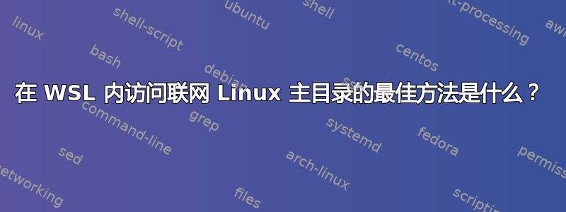 在 WSL 内访问联网 Linux 主目录的最佳方法是什么？