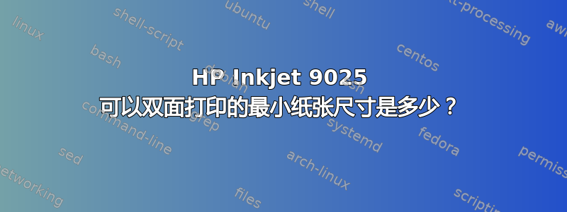 HP Inkjet 9025 可以双面打印的最小纸张尺寸是多少？