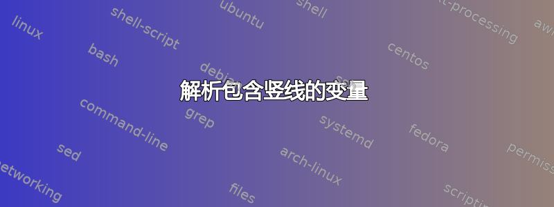 解析包含竖线的变量