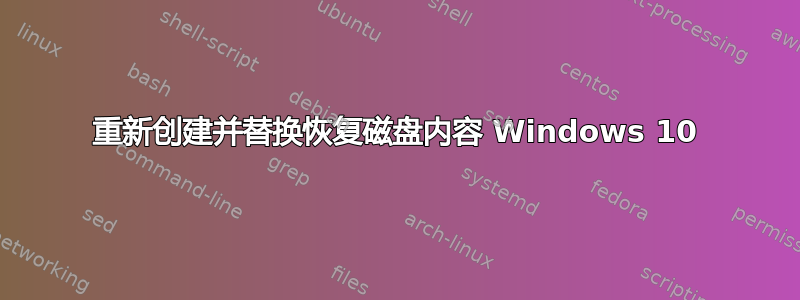 重新创建并替换恢复磁盘内容 Windows 10