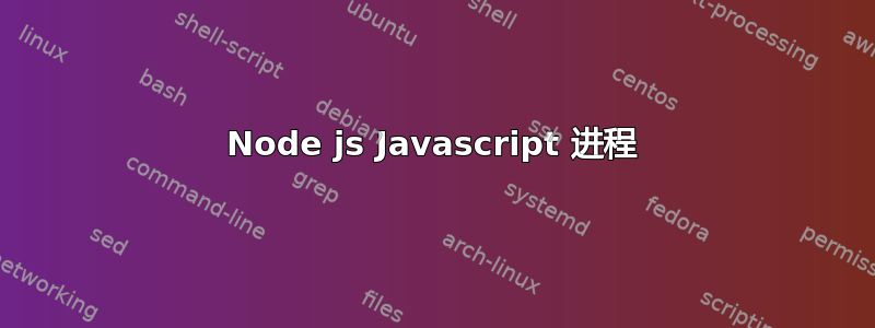 Node js Javascript 进程