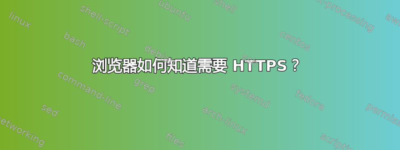 浏览器如何知道需要 HTTPS？