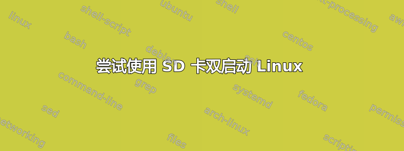 尝试使用 SD 卡双启动 Linux