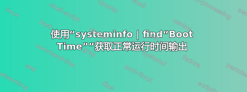 使用“systeminfo | find“Boot Time””获取正常运行时间输出