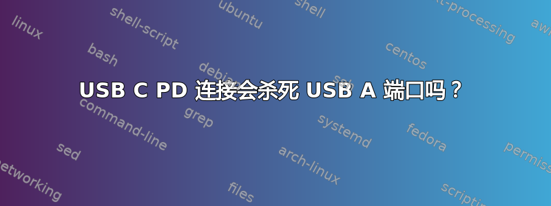 USB C PD 连接会杀死 USB A 端口吗？