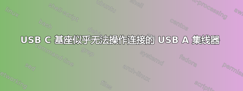 USB C 基座似乎无法操作连接的 USB A 集线器