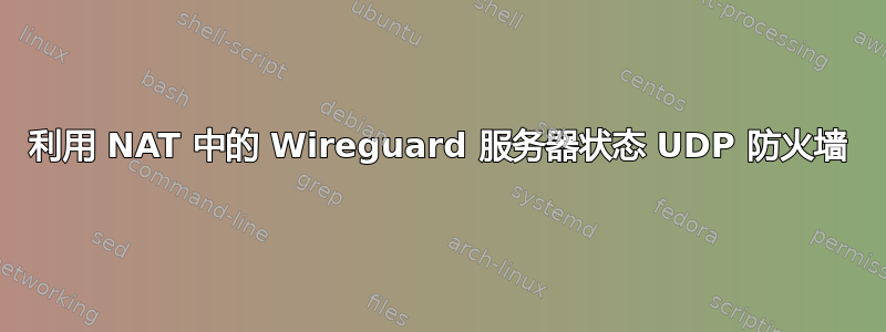 利用 NAT 中的 Wireguard 服务器状态 UDP 防火墙