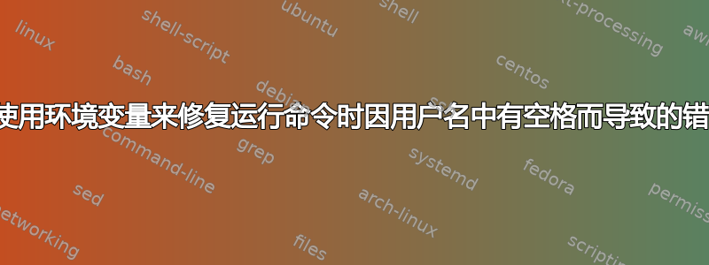 如何使用环境变量来修复运行命令时因用户名中有空格而导致的错误？