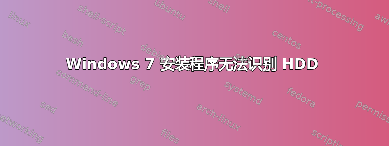 Windows 7 安装程序无法识别 HDD