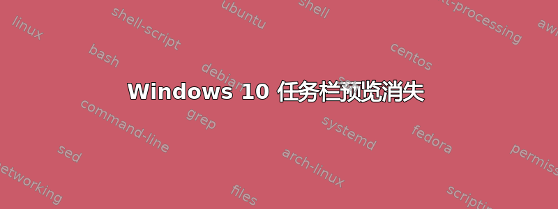 Windows 10 任务栏预览消失