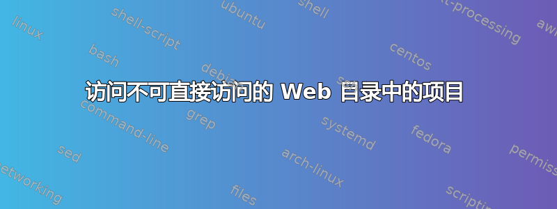 访问不可直接访问的 Web 目录中的项目