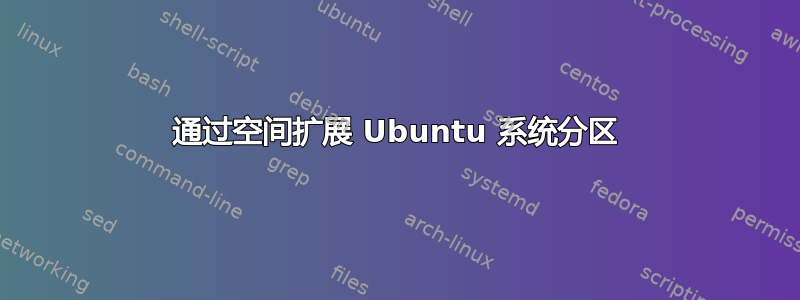 通过空间扩展 Ubuntu 系统分区