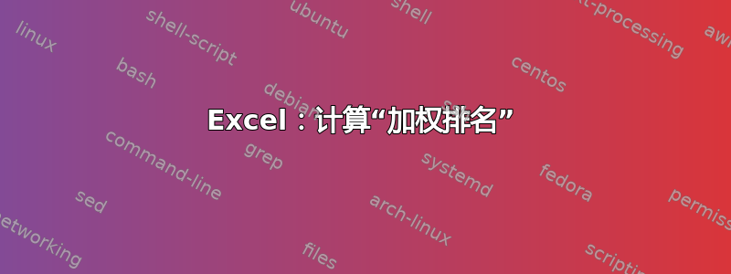 Excel：计算“加权排名”