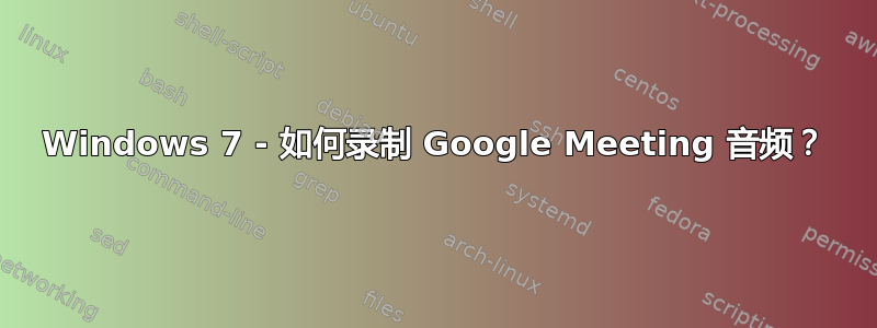 Windows 7 - 如何录制 Google Meeting 音频？