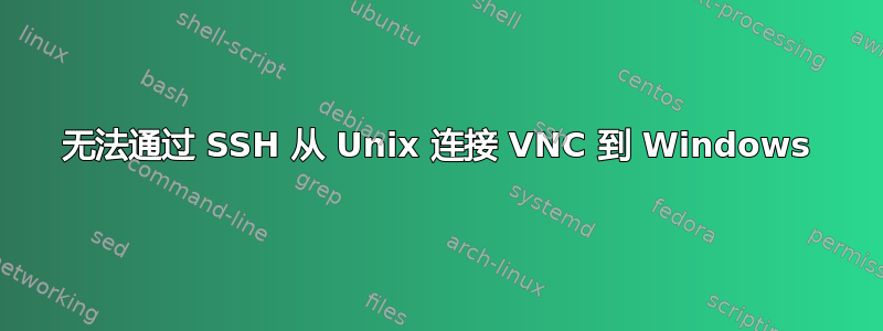 无法通过 SSH 从 Unix 连接 VNC 到 Windows