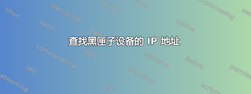 查找黑匣子设备的 IP 地址