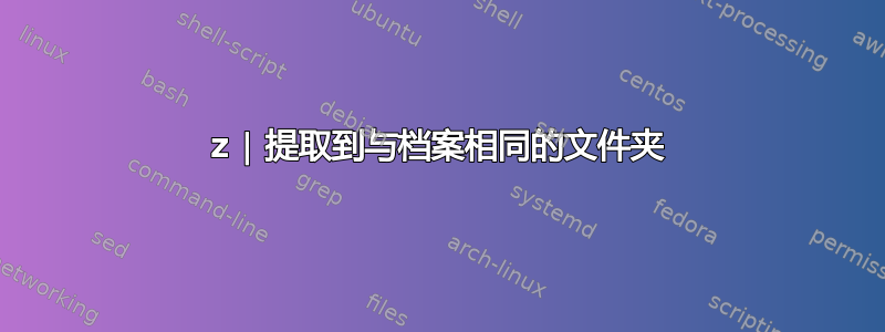 7z | 提取到与档案相同的文件夹