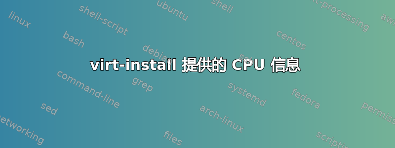 virt-install 提供的 CPU 信息