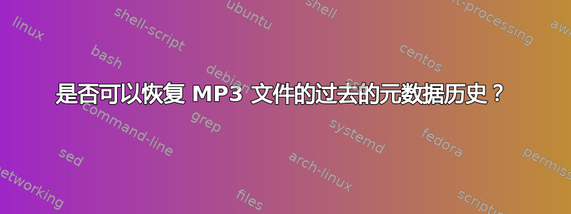 是否可以恢复 MP3 文件的过去的元数据历史？