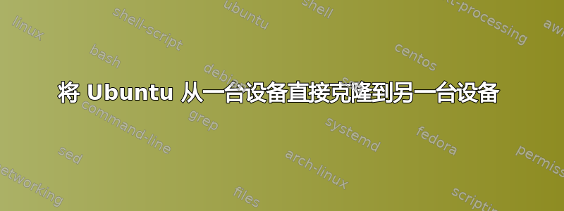 将 Ubuntu 从一台设备直接克隆到另一台设备