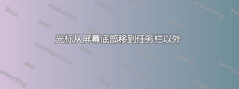 光标从屏幕底部移到任务栏以外