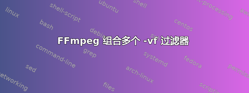 FFmpeg 组合多个 -vf 过滤器