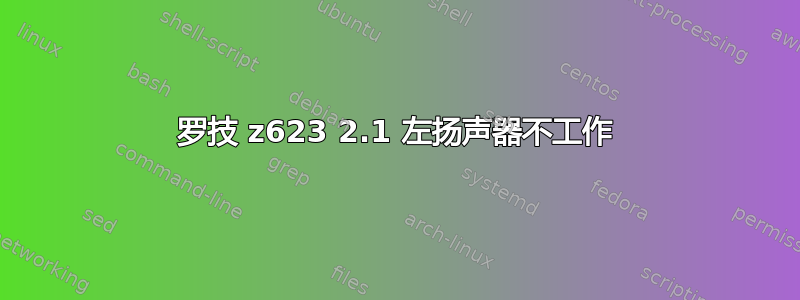 罗技 z623 2.1 左扬声器不工作